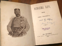 Osvojenje Bara, spjev Sima Popovića (Cetinje 1890)