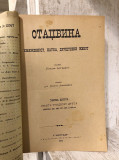 Otadžbina : sveske 128-129 za 1892. god.