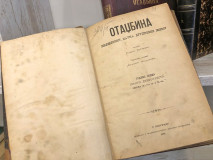 Otadžbina - Knjiga 19/1888, ured. Vladan Đorđević