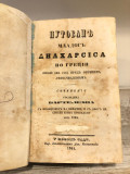 Putovanje mladog Anaharsisa po Greciji, čast I-IV-V-VI-VII - Žan Žak Bartelemi, prev. Sofronije Ivačković (1851)