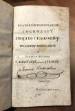 Vilandove simpatije ili razgovori mudrog prijatelja sa srodnim dušama - Viland Kristof Martin, preveo Teodor Pavlović zakleti advokat (1829)