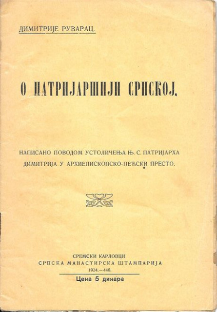 O patrijaršiji srpskoj - Dimitrije Ruvarac 1924 (sa posvetom)