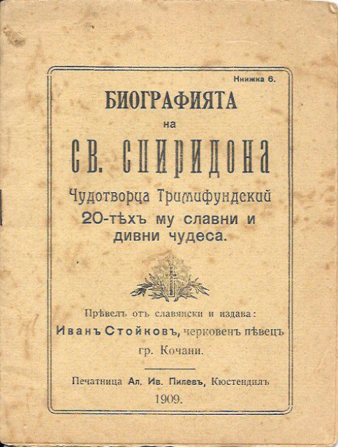 Biografija Sv. Spiridona Čudotvorca Trimifuntskog (1909)