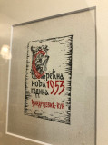 Đorđe Andrejević Kun : Grafika "Srećna Nova 1953 godina"