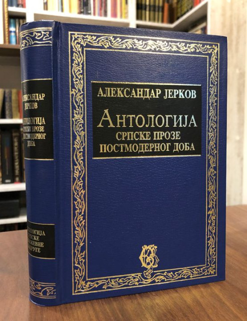Antologija srpske proze postmodernog doba - Aleksandar Jerkov