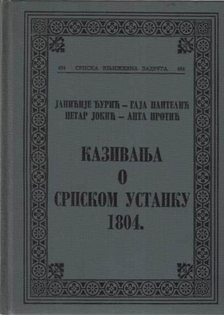 Kazivanja o srpskom ustanku 1804. - Janićije Đurić, Gaja Pantelić, Petar Jokić, Anta Protić