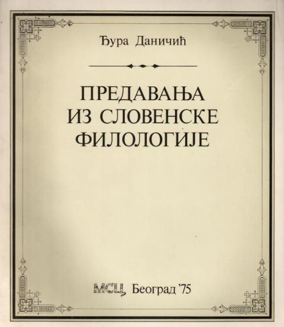 Predavanja iz slovenske filologije - Đura Daničić (faksimil rukopisa)