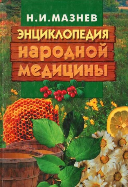 Enciklopedija narodne medicine - N. I. Maznev (ruski jezik)