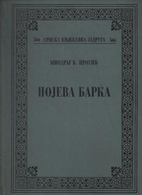 Nojeva barka - Miodrag B. Protic (1992)