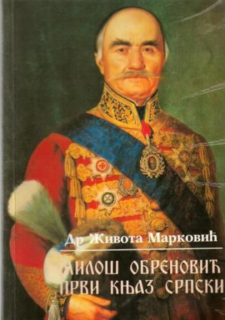 Miloš Obrenović, prvi knjaz srpski - Života Marković (sa posvetom)