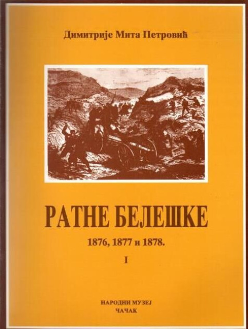 Ratne beleške 1876,1877 i 1878. sveska I - Dimitrije Mita Petrović