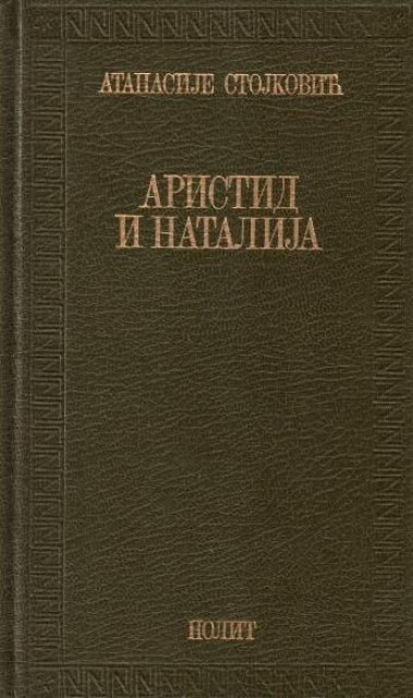 Aristid i Natalija - Atanasije Stojkovic (Nolit 1981)