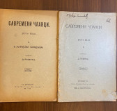 Savremeni članci I-II - Dimitrije Ruvarac (1910/11)