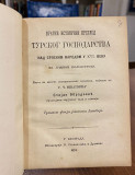 Kratki istorični pregled turskog gospodarstva nad srpskim narodom u XVI. veku na južnom poluostrvu - Stojan Obradović (1874)