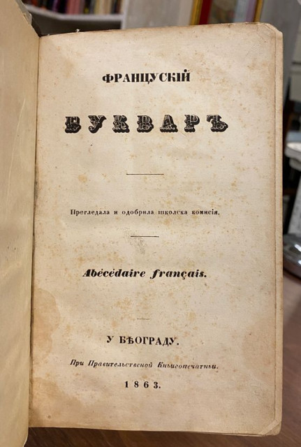 Francuski bukvar : Abecedaire francais (Beograd 1863)