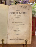 Srpske narodne pjesme iz Bosne (zenske) I - skupio i izdao jeromonah Bogoljub Petranovic (1867)