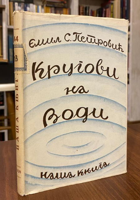 Krugovi na vodi - Emil S. Petrovic (1938)