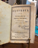 Sbornik ili Sobranie vsekomu hristianinu potrebnih molenij (1832)