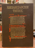 Hilandarski tipik - fototipsko izdanje sa prevodom