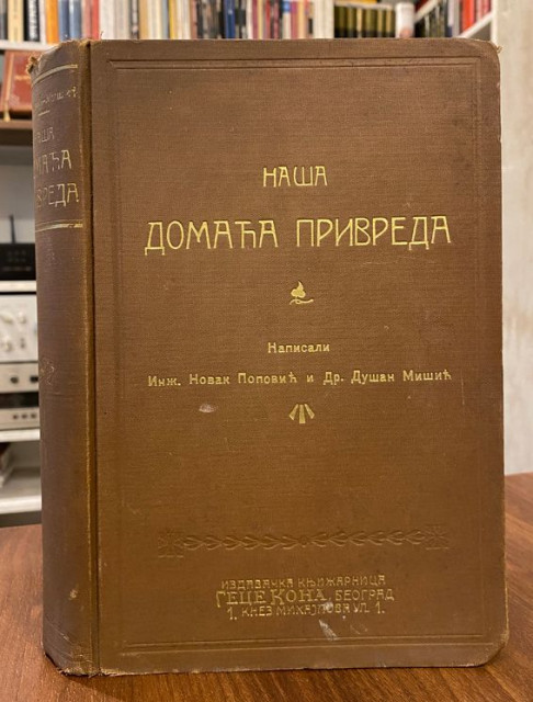 Nasa domaca privreda, faktori, stanje, unapredjenje - Novak Popovic i Dusan Misic (1929)